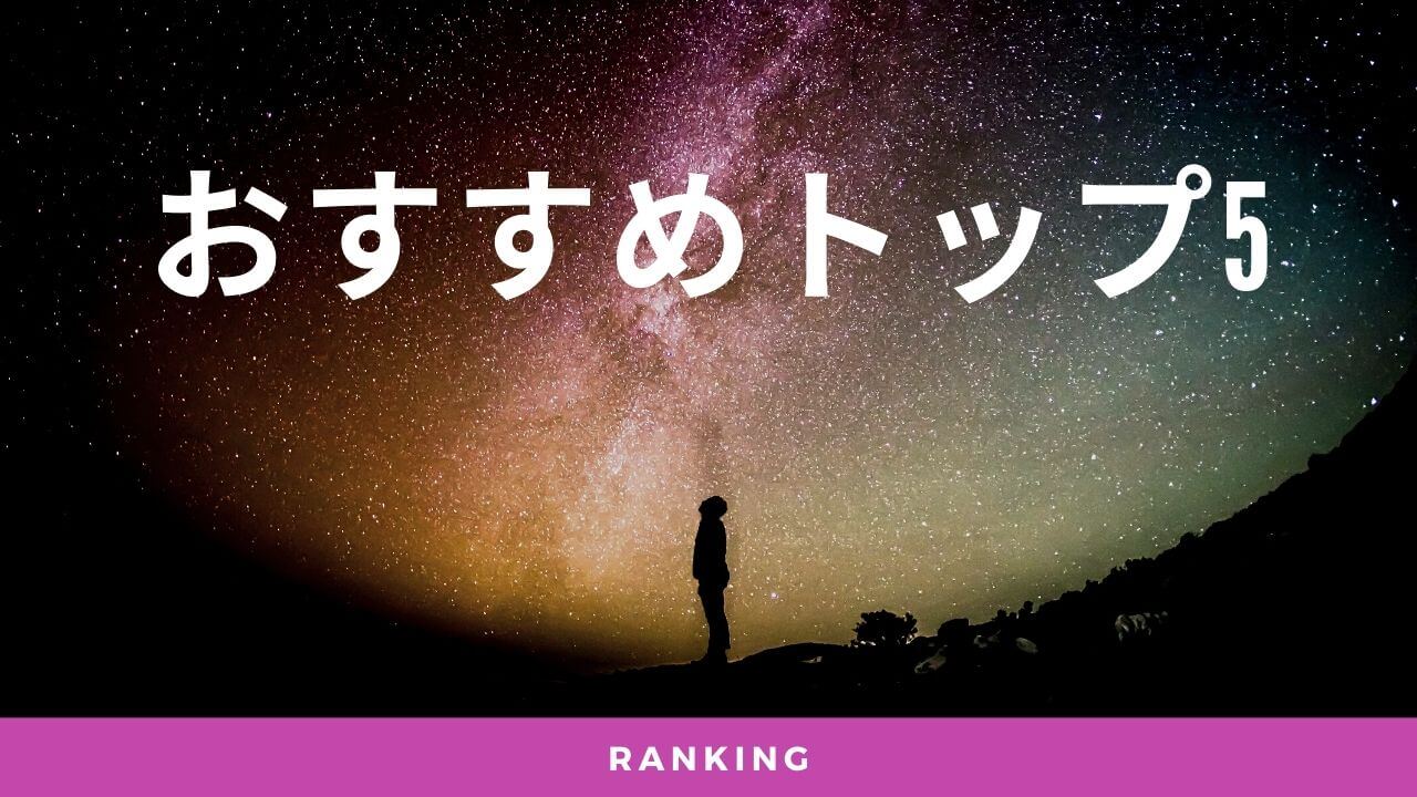 24時間営業の電話占いベスト5