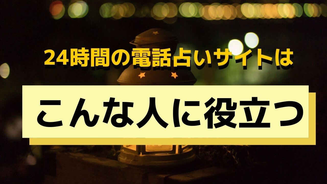 24時間営業の電話占いはこんな人に役立つ