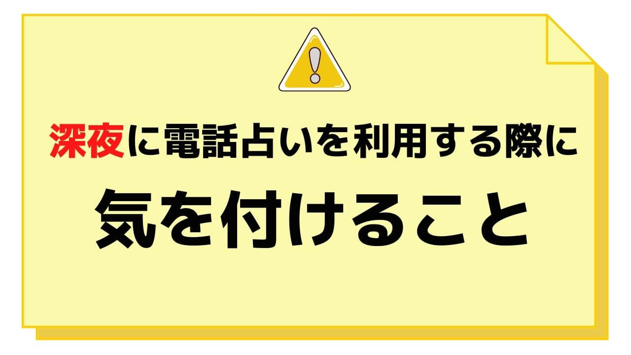 24時間営業の電話占い利用する際の注意点