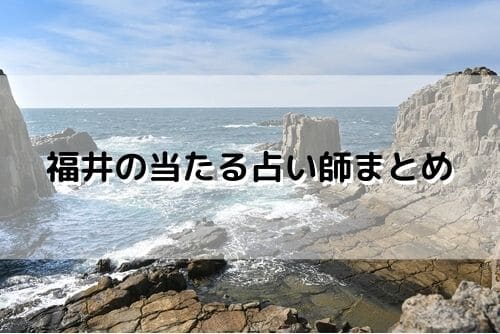 福井 当たる占い