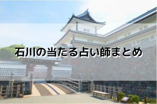 石川 当たる占い