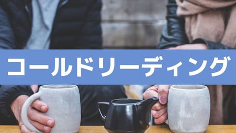 電話占い からくり コールドリーディング