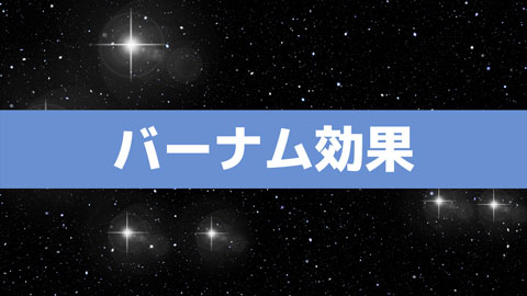 電話占い からくり バーナム効果