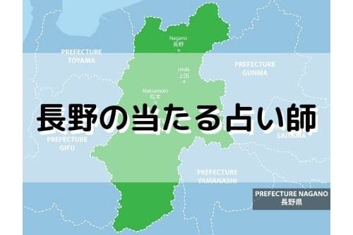 長野 当たる占い