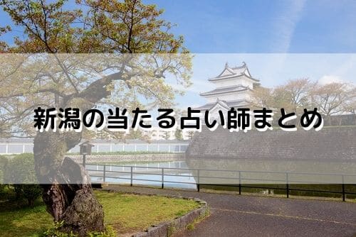 新潟 当たる占い