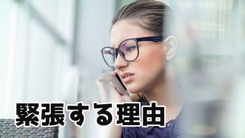 電話占い 緊張する理由