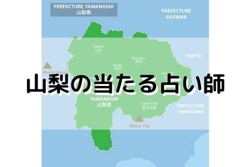 山梨 当たる占い