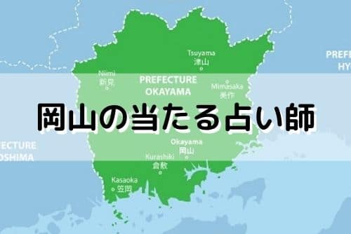 岡山 当たる占い