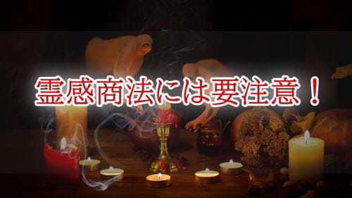 霊感商法 要注意