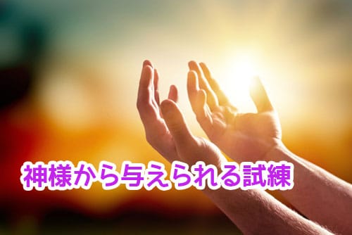 悪いこと 続く 神様から与えられる試練