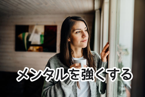 メンタルを強くする