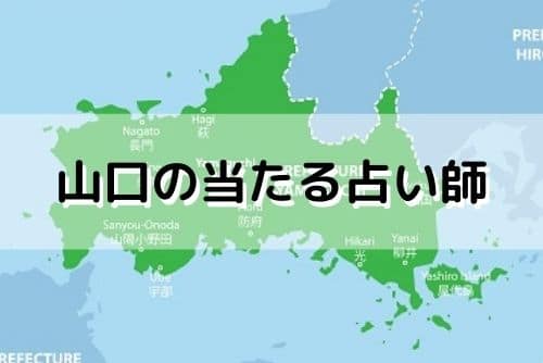 山口 当たる占い