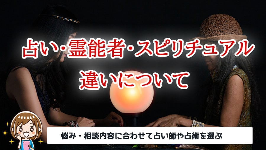 占い師と霊能者とスピリチュアルの違い