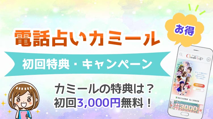 電話占いカミール 初回無料特典 キャンペーン