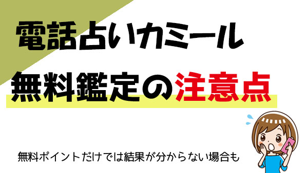 電話占いカミールで無料鑑定 注意ポイント