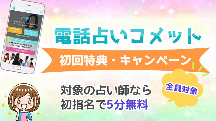 電話占いコメット 初回無料特典 キャンペーン