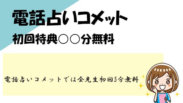 電話占いコメットの初回特典