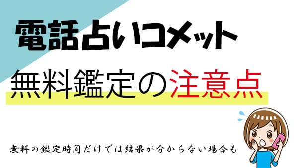 無料鑑定を受ける際の注意点