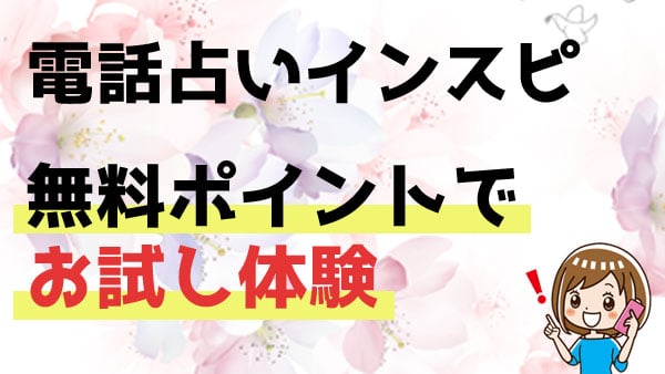 電話占いインスピの無料特典でお試し鑑定