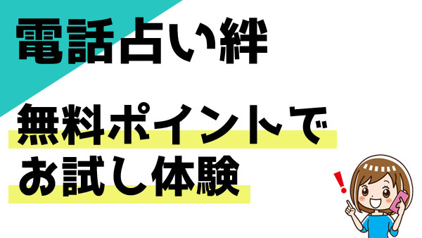 電話占い絆の無料ポイントを使った感想