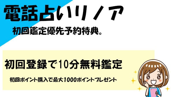 電話占いリノアの初回特典