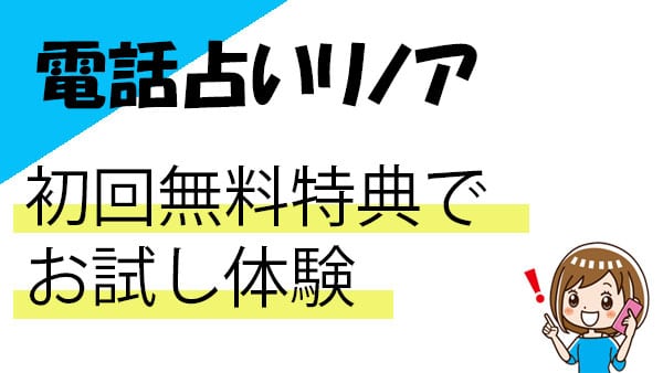 電話占いリノアの無料で鑑定体験