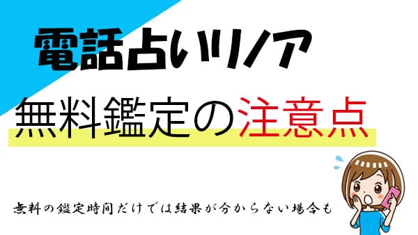 無料鑑定を受ける際に注意したいこと