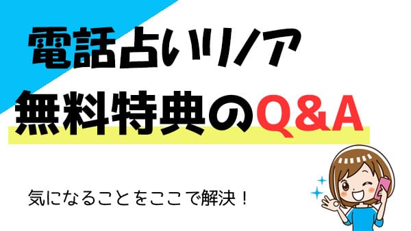 電話占いリノアの無料特典についてのQ＆A