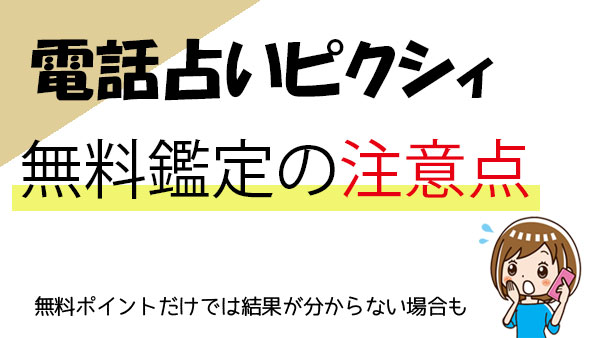 ピクシィで無料鑑定を受ける際の注意点