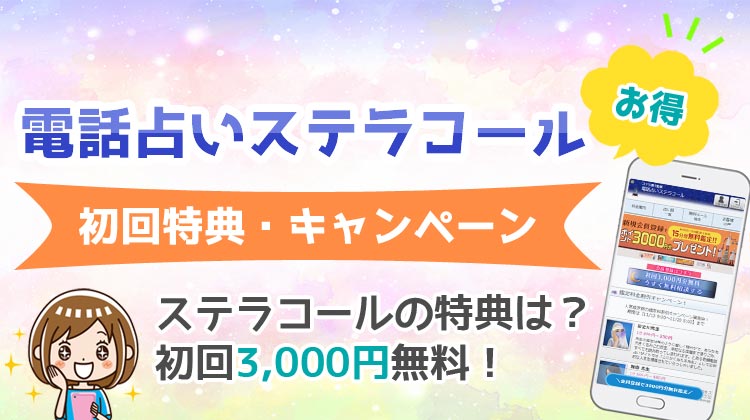 電話占いステラコール 初回無料特典 キャンペーン