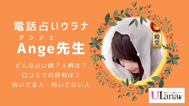 Ange（アンジュ）先生の口コミ評判