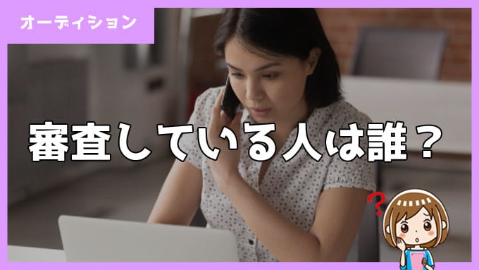 電話占いのオーディションで審査している人は誰？