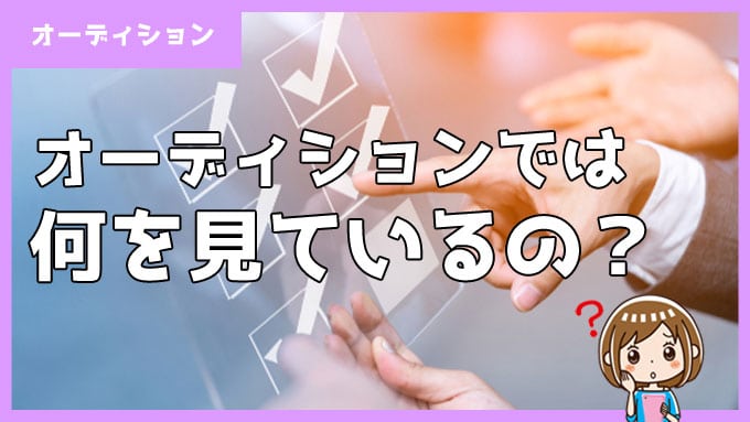 電話占いオーディションではどんなところを見られているの？