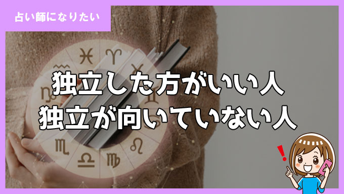 占い師として独立した方がいい人・独立が向いていない人