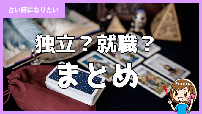 占い師として開業する方法まとめ