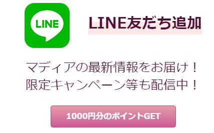 LINE友達に追加でポイントゲット