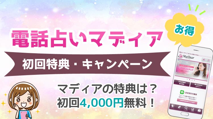 電話占いマディア 初回無料特典 キャンペーン