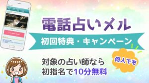 電話占いメル 初回無料特典 キャンペーン