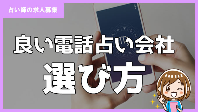 電話占い師の求人募集を見るときに必見！良い電話占い会社の選び方