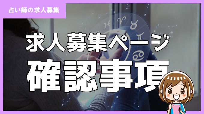 電話占い求人募集ページでの確認事項