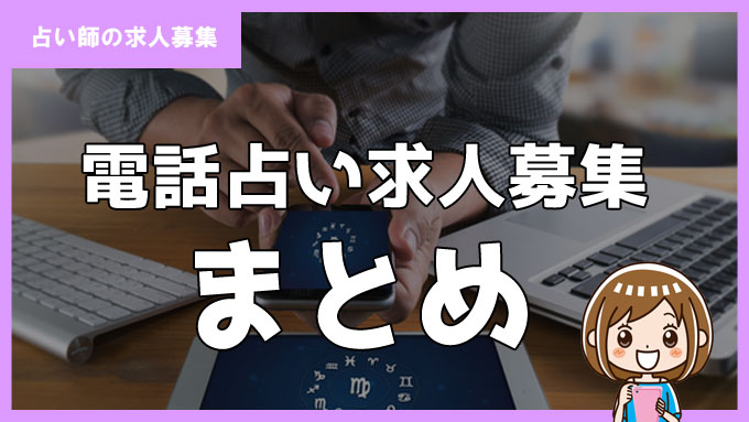 電話占い求人募集まとめ