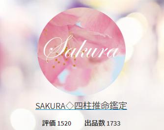 SAKURA