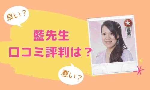 藍先生 口コミ評判は？