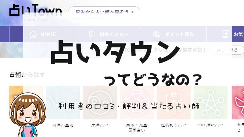 占いタウンの評判！悪い口コミは本当？当たる占い師ランキングと共に紹介