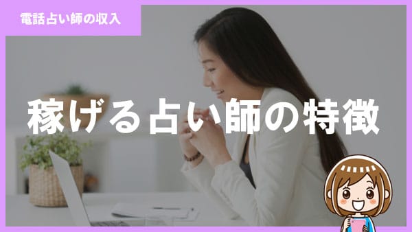 電話占いで稼げる占い師の特徴