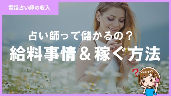 【電話占い師の収入】本当に儲かる？リアルな給料事情＆稼ぐ方法！年収1000万超も