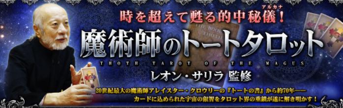 レオン・サリラ監修トートタロット占いサイト