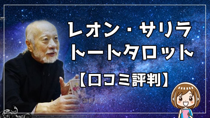 レオン・サリラ 口コミ評判