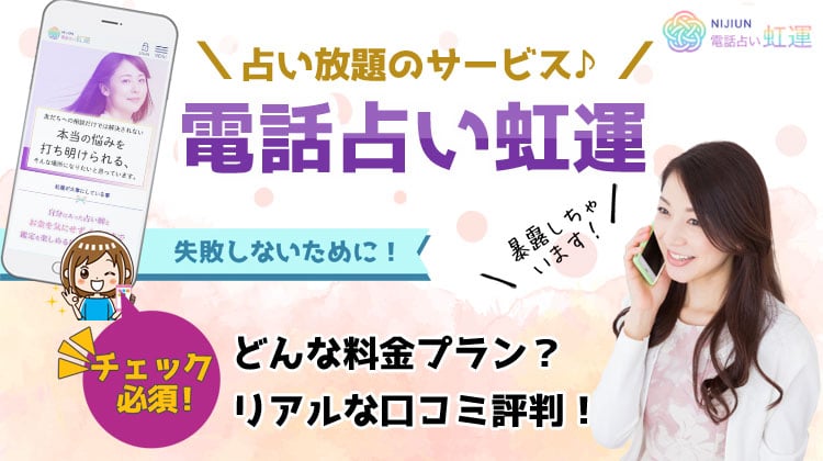 虹運（NIJIUN）が閉鎖！どんな電話占いだったのか口コミ・評判で振り返る