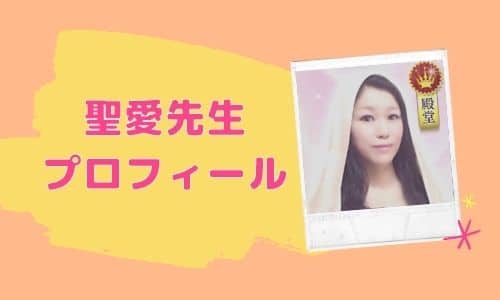 聖愛先生 プロフィール